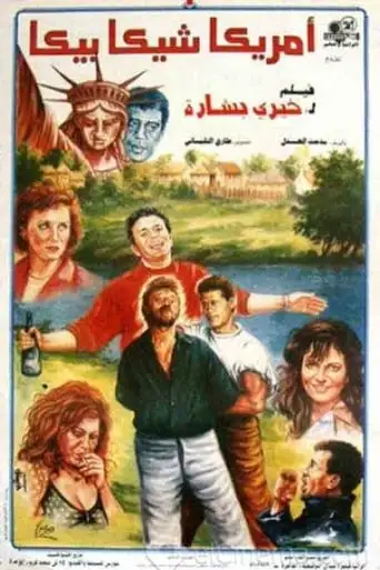 Amrica Shika Bika (1993)