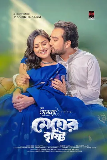 Megher Bristhy | মেঘের বৃষ্টি (1970)