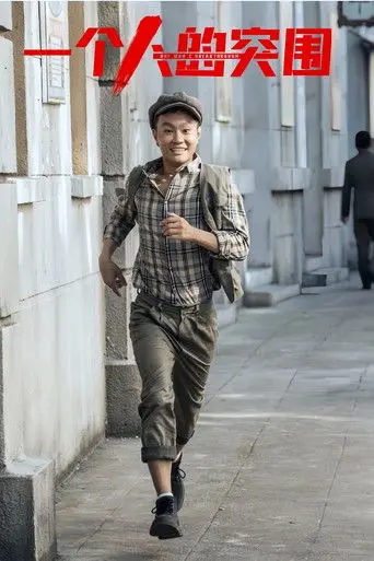 一个人的突围 (2024)