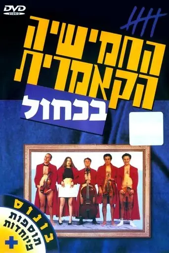 The Cameric Five In Blue (1995)