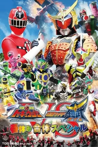 Ressha Sentai ToQger Vs. Kamen Rider Gaim Spring Vacation Combining Special (2014)
