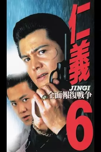 Jingi 6: Full Overkill War (1995)