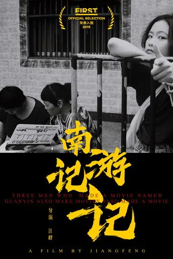 Three Men Who Made A Movie Named Guanyin Also Make Movies Also Made A Movie (2019)