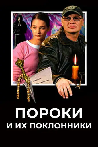 Пороки и их поклонники (2006)