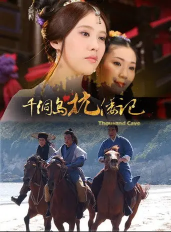 千洞岛抗倭记 (2012)