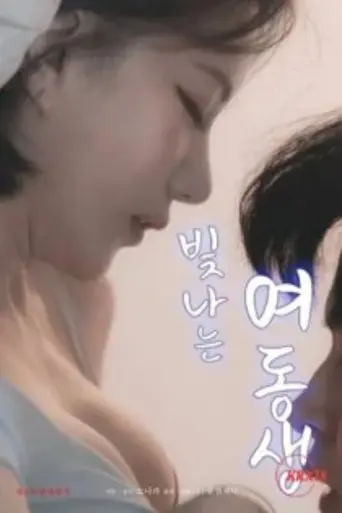 Shining Younger Sister (2024)