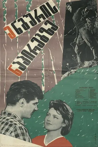 On the Side of Enguri (1961)