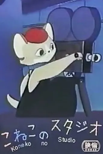 Kitten's Studio (1959)