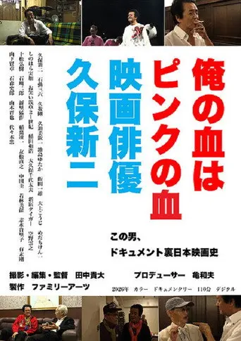 俺の血はピンクの血 映画俳優久保新二 (2026)