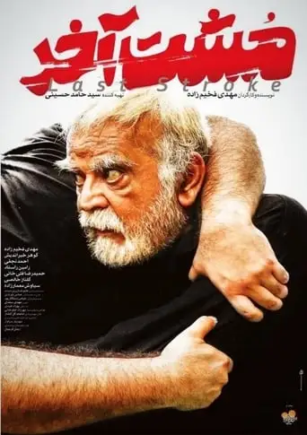 The Last Stroke (2019)