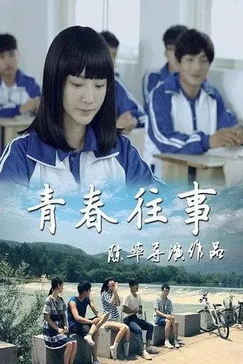 Youth of the Past (2016)