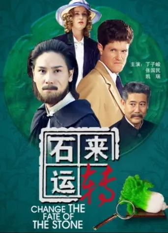 石来运转 (2011)