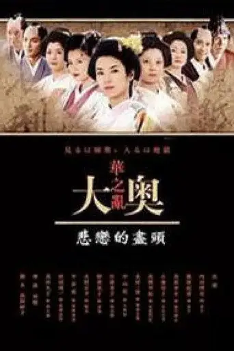 奥〜華の乱〜 悲恋の果てに (2005)