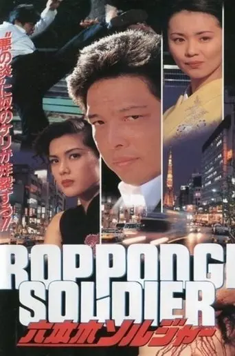 Roppongi Soldier (1995)
