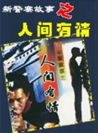 新警察故事之人间有情 (2000)