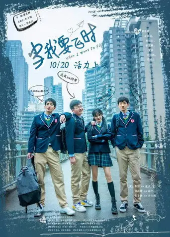 当我要飞时 (2023)