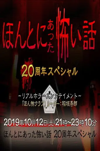 ほんとにあった怖い話 20周年スペシャル (2019)