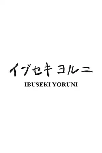 Ibuseki Yoruni (2015)