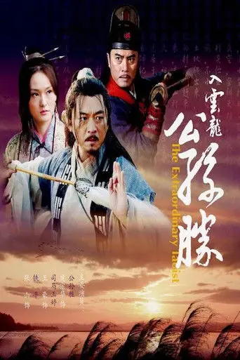 入云龙公孙胜 (2010)