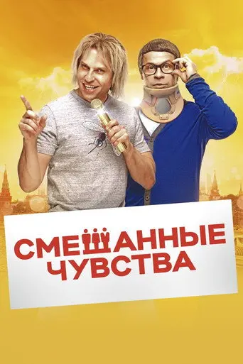 Mixed Feelings (2014)