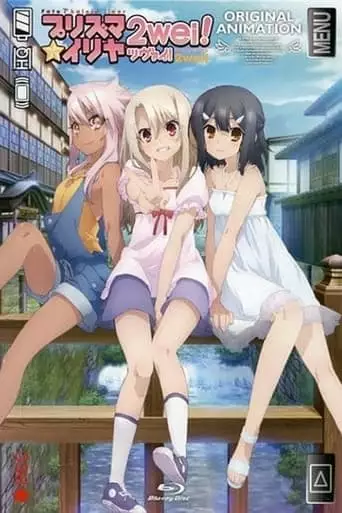 Fate/kaleid liner Prisma☆Illya 2wei!: Magical Girl in Hot Springs Inn (2015)