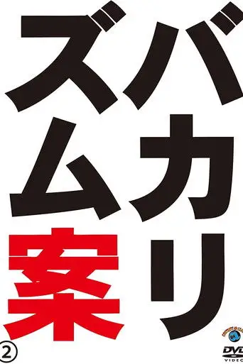 バカリズムライブ番外編「バカリズム案2」 (2010)