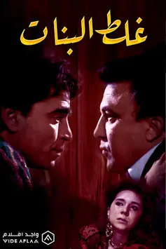 Ghalat El Banat (1992)