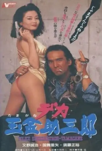 Police Sukesaburoh-Tamagane (1994)
