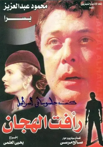 Raafat Al Haggan (part 1) (1988)