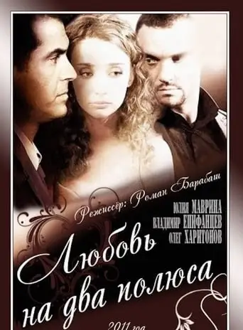 Love on two poles (2011)