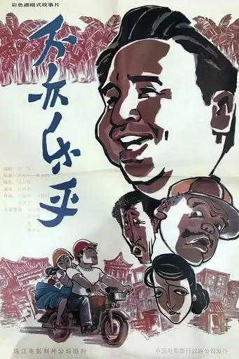 Bu yi le hu (1994)