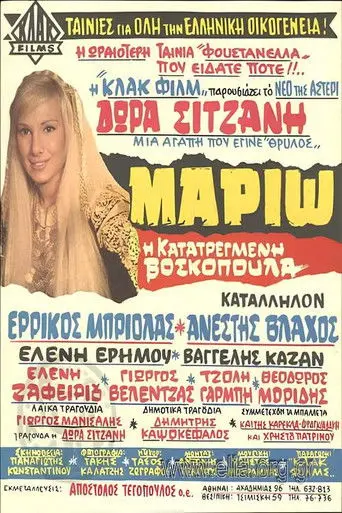 Μαριώ, η κατατρεγμένη βοσκοπούλα (1969)