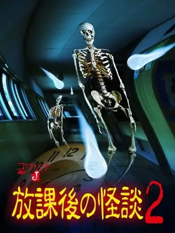 Kowabana J: After School Ghost Stories 2 (2012)