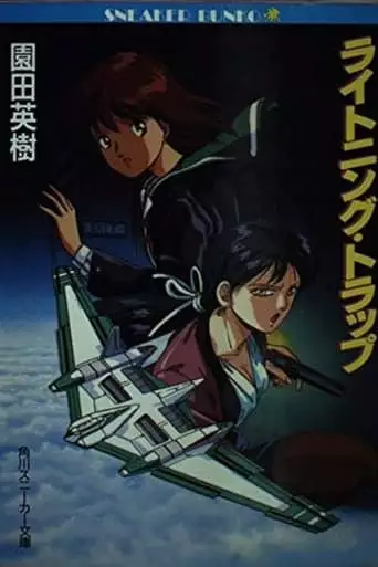 Lightning Trap: Leina And Laika (1990)