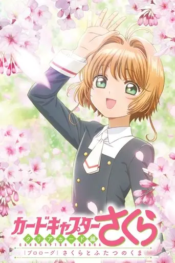 Cardcaptor Sakura: Clear Card-hen Prologue, Sakura To Futatsu No Kuma (2017)