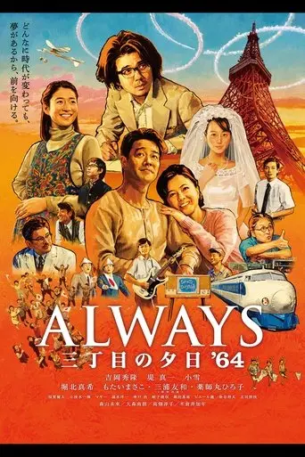 Always: Sunset On Third Street '64 (2012)