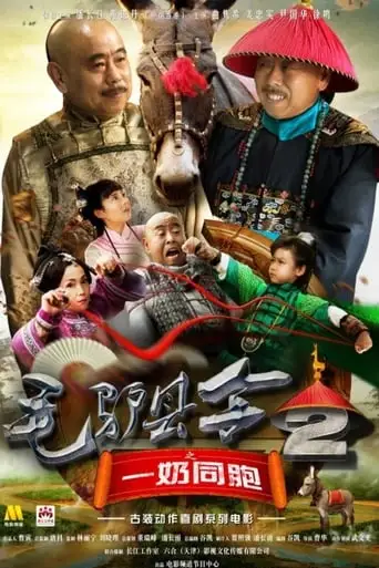 Donkey Magistrate: The Milk Brothers (2016)