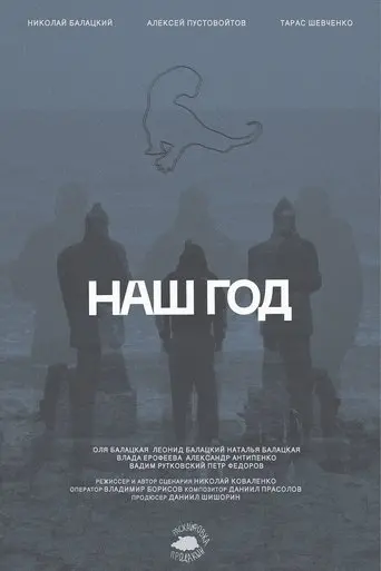 Наш год (2025)