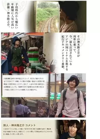 Kamiki Ryunosuke – 20 Year Old Travel Vietnam Railroad (2014)