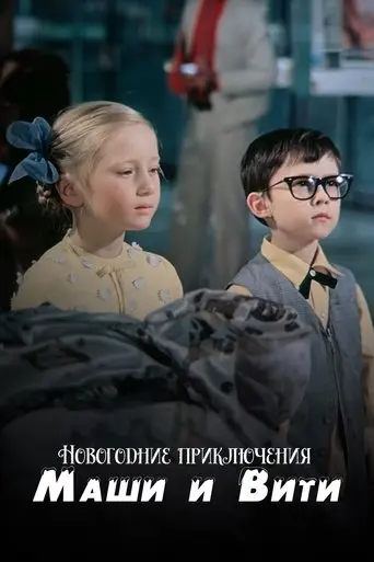 New Year Adventures of Masha and Vitya (1975)