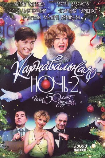 Carnival Night 2, or 50 Years Later (2007)