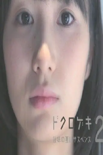 Dokurogeki 2: atoaji no warui sasupensu (2012)