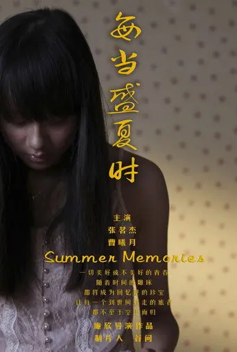 每当盛夏时 (2012)