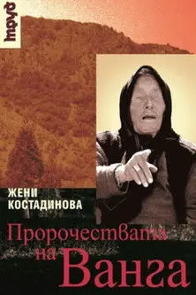 Thus Spake Vanga (2003)