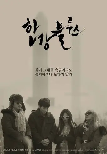 Han River (2016)