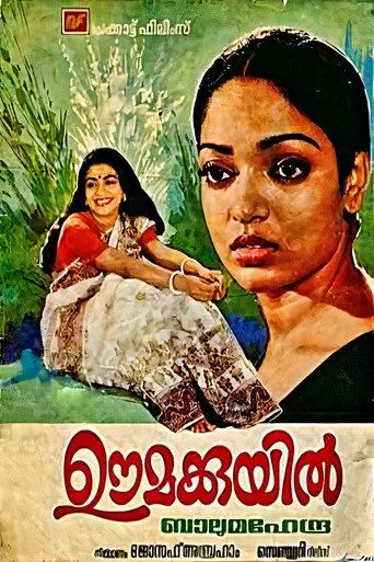 Oomakkuyil (1983)