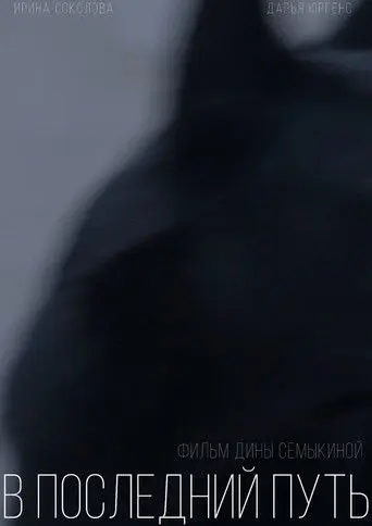 On the Last Journey (2021)