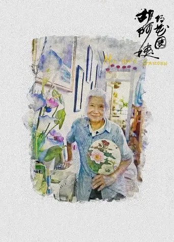 Ms. Hu's Garden (2025)