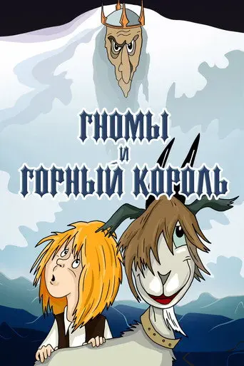 The Gnomes and the Mountain King (1993)