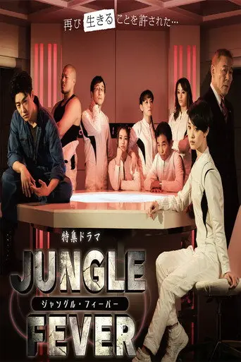 ジャングル・フィーバー (2016)